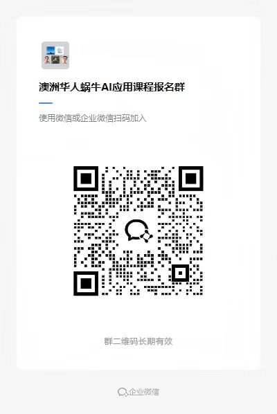 蜗牛AI学习社群二维码